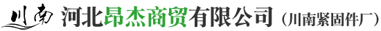 河北昂杰商贸有限公司